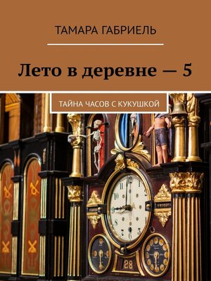 cover image of Лето в деревне – 5. Тайна часов с кукушкой